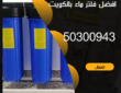 تركيب فلتر جامبو بالكويت-50300943- صيانة فلتر جامبو بالكويت