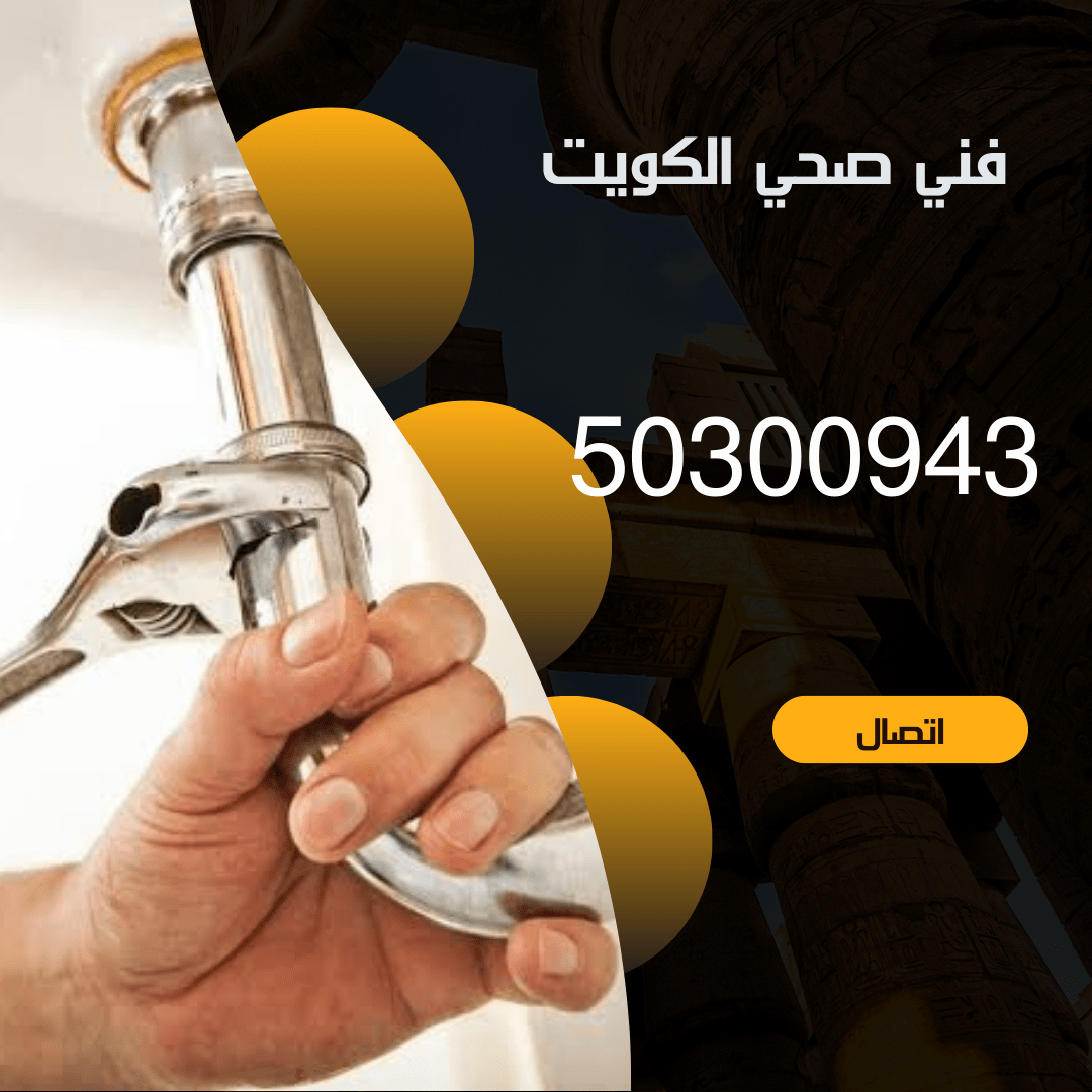 فني صحي الكويت-50300943-معلم صحي الكويت