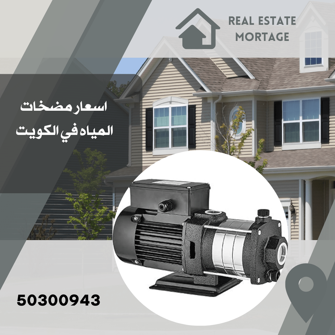 أسعار مضخات المياه بالكويت /50300943/سعر مضخة الماء بالكويت