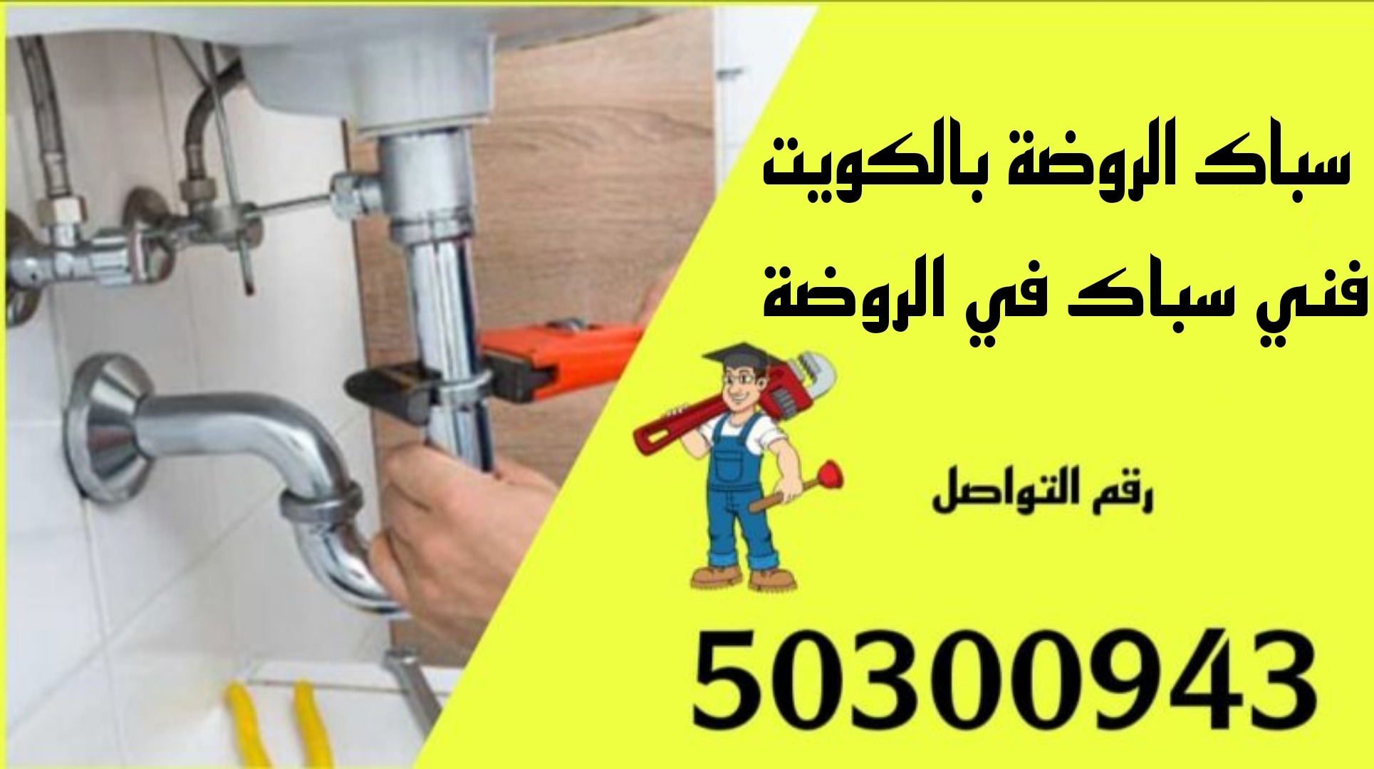 سباك الروضة/50300943/سباك صحي الروضة /سباك جمعية الروضة