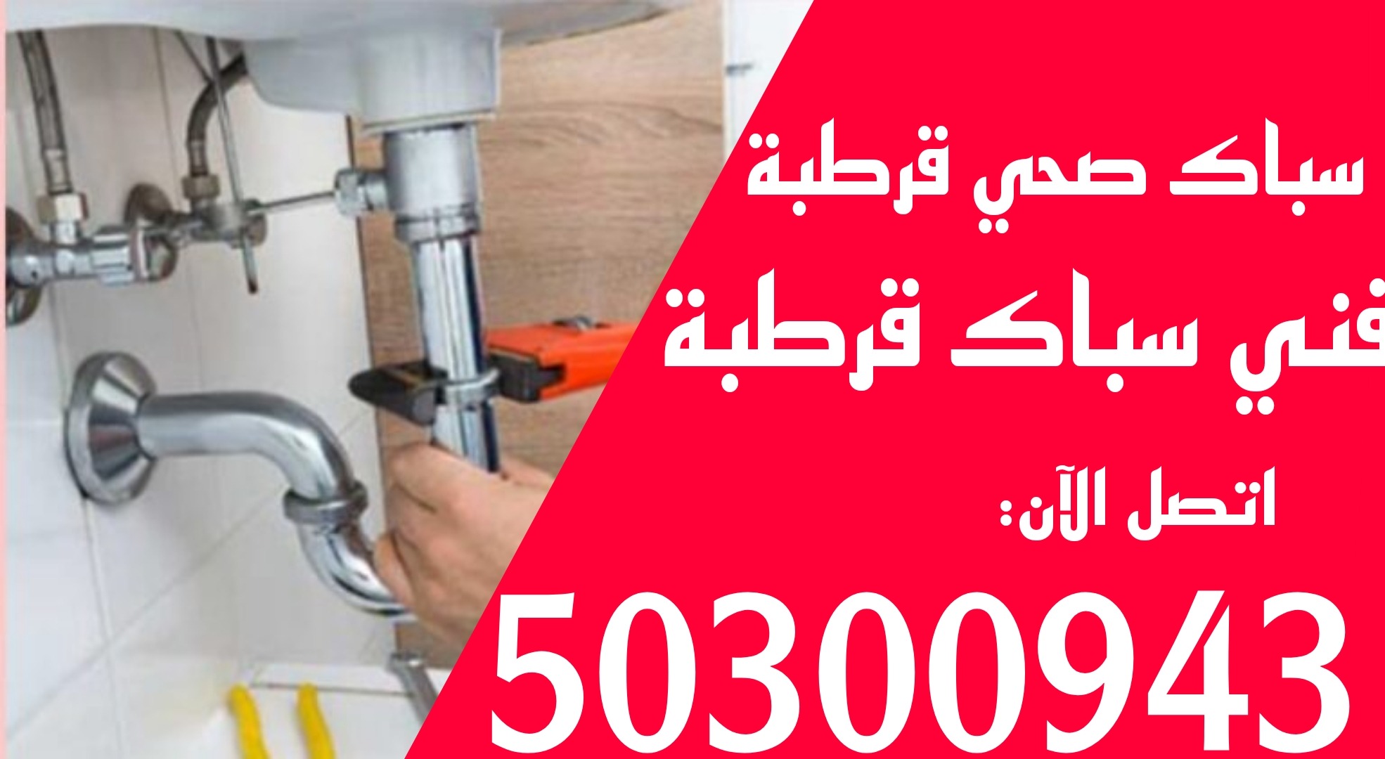 سباك قرطبة/50300943/سباك صحي قرطبة /سباك جمعية قرطبة