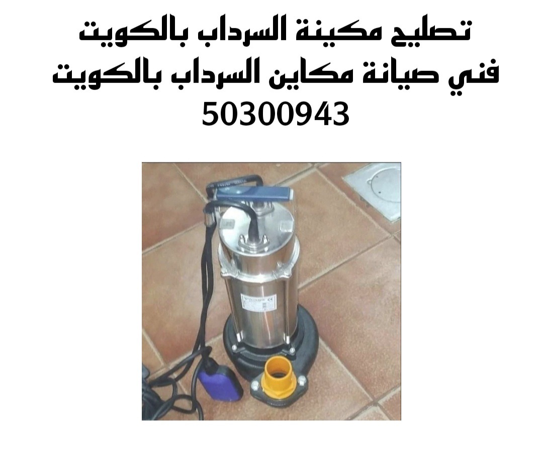 تصليح مكينة السرداب بالكويت/50300943/صيانة مكاين السرداب بالكويت