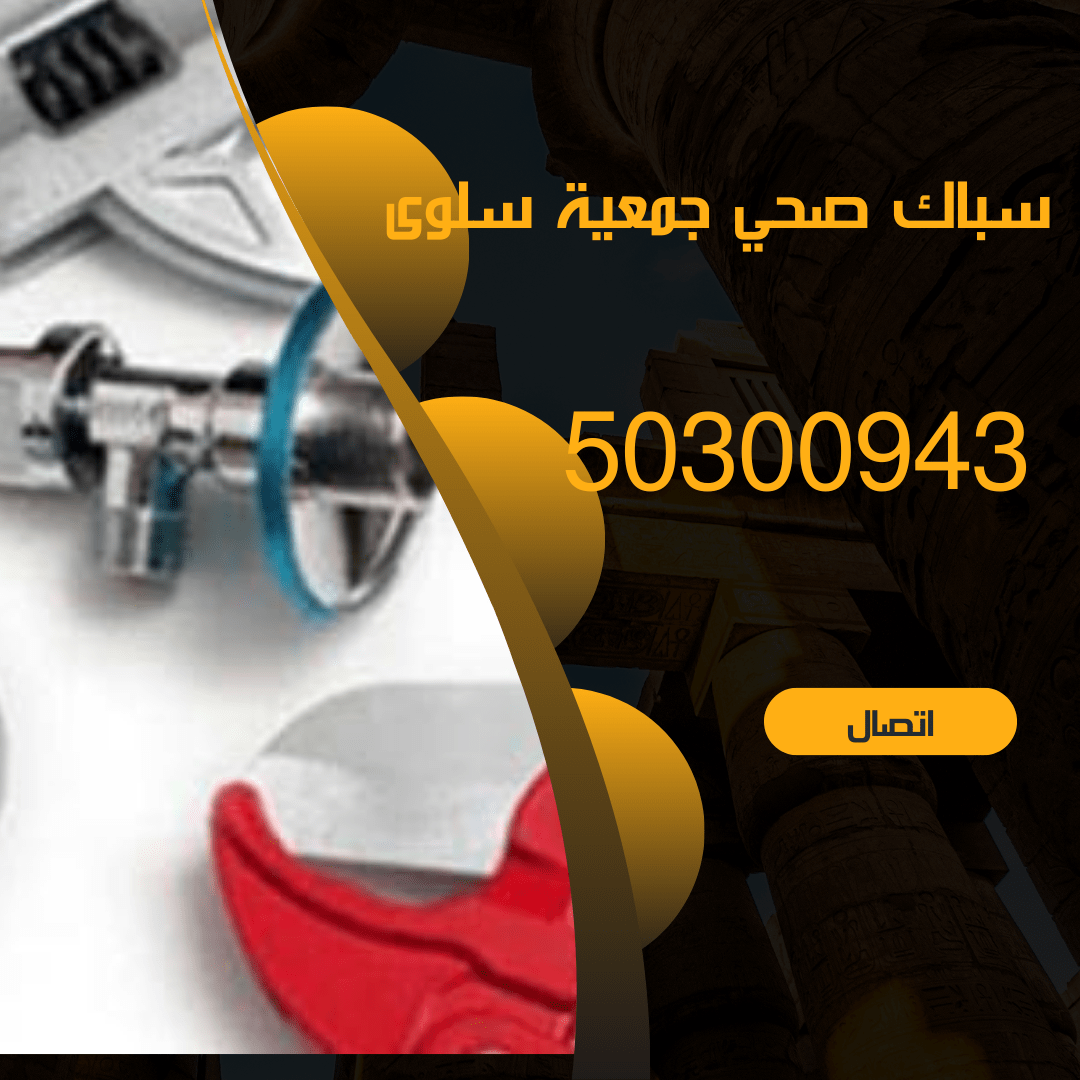 فني صحي جمعية سلوى-50300943-اتصل-الان