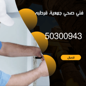 فني صحي جمعية قرطبه 