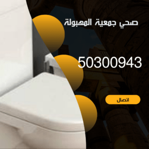 صحي جمعية المهبولة 