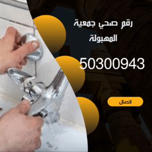 فني صحي جمعية المهبولة 