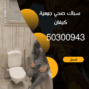 سباك صحي جمعية كيفان 