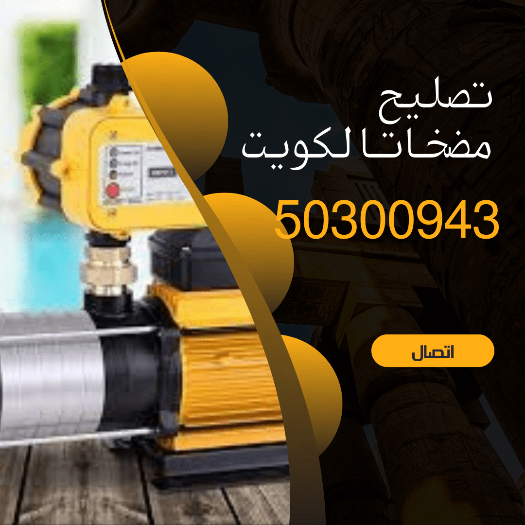 تصليح مضخات الكويت -50300943  -فني تصليح مضخات بالكويت