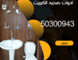 ادوات صحية الكويت -50300943 -فني تركيب وصيانة