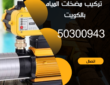 تركيب مضخات المياه بالكويت -50300943