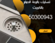 تسليك بالوعة الحمام بالكويت/50300943/تسليك بلاعة الحمام بالكويت