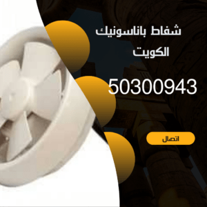 شفاط باناسونيك الكويت 