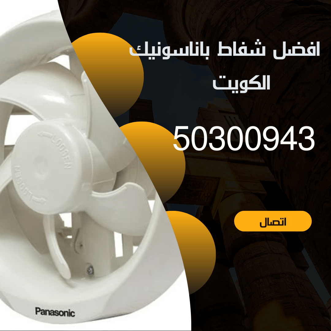 تركيب شفاط باناسونيك الكويت-50300943-فني شفاطات الكويت