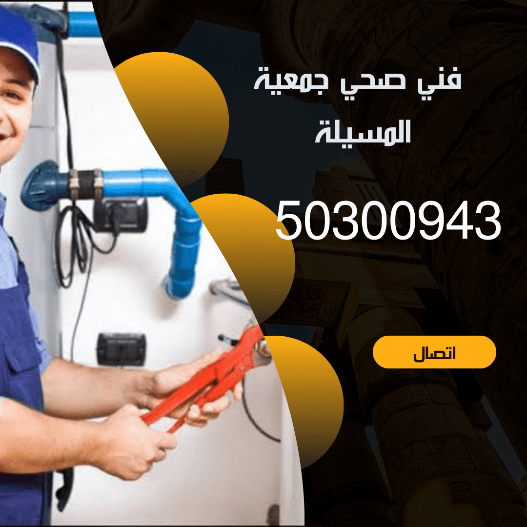 فني صحي جمعية المسيلة-50300943-خدمة 24 ساعة