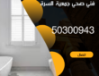 صحي جمعية السرة-50300943-خدمة 24 ساعة