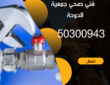 فني صحي جمعية الدوحة-50300943-خدمة 24 ساعة