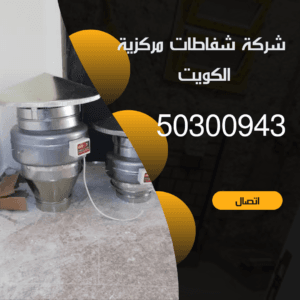 فني شفاطات مركزية الكويت 