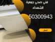 فني صحي جمعية الشهداء-50300943-خدمة 24 ساعة